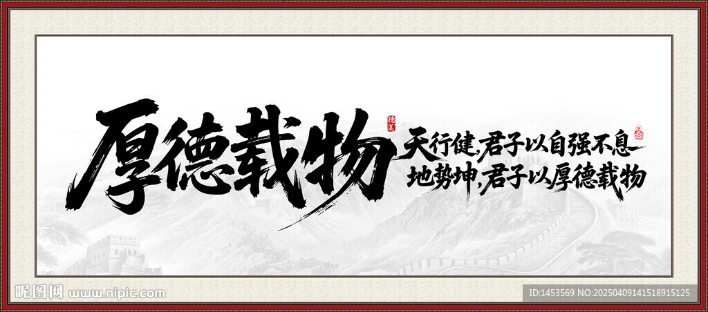 厚德载物