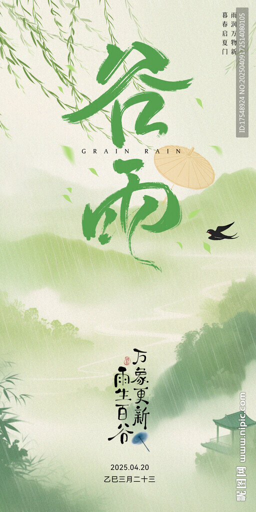 谷雨海报