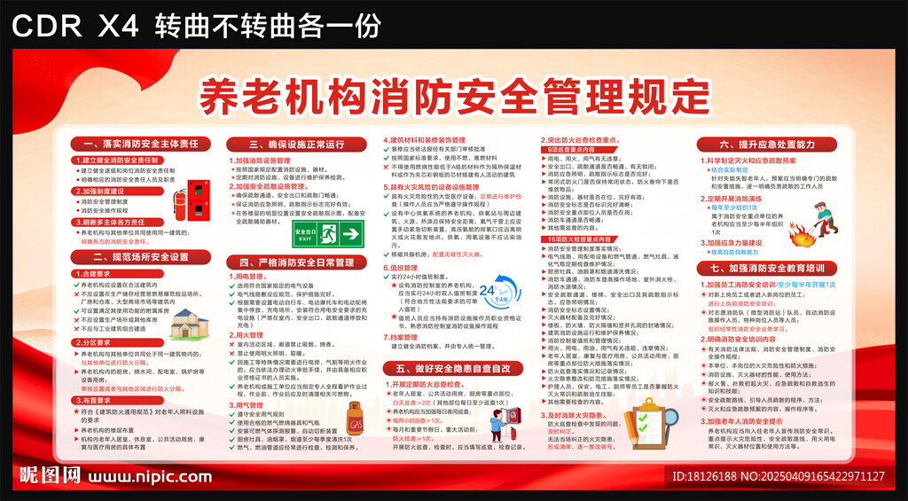 养老机构消防安全管理规定