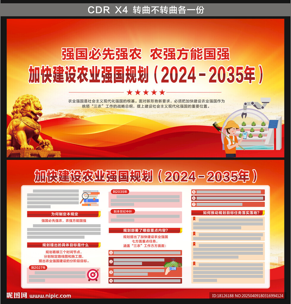 加快建设农业强国规划