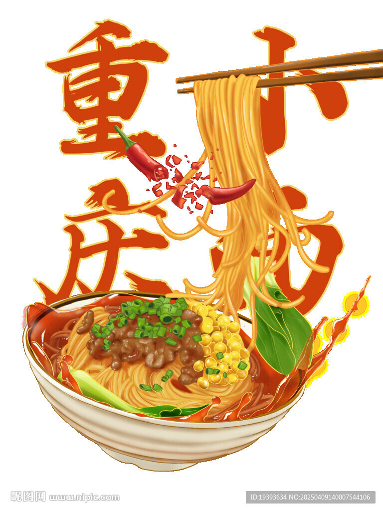 重庆小面手绘插画分层文件
