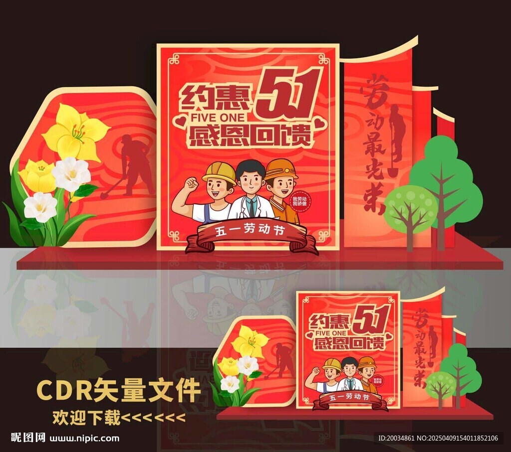 51劳动节美陈