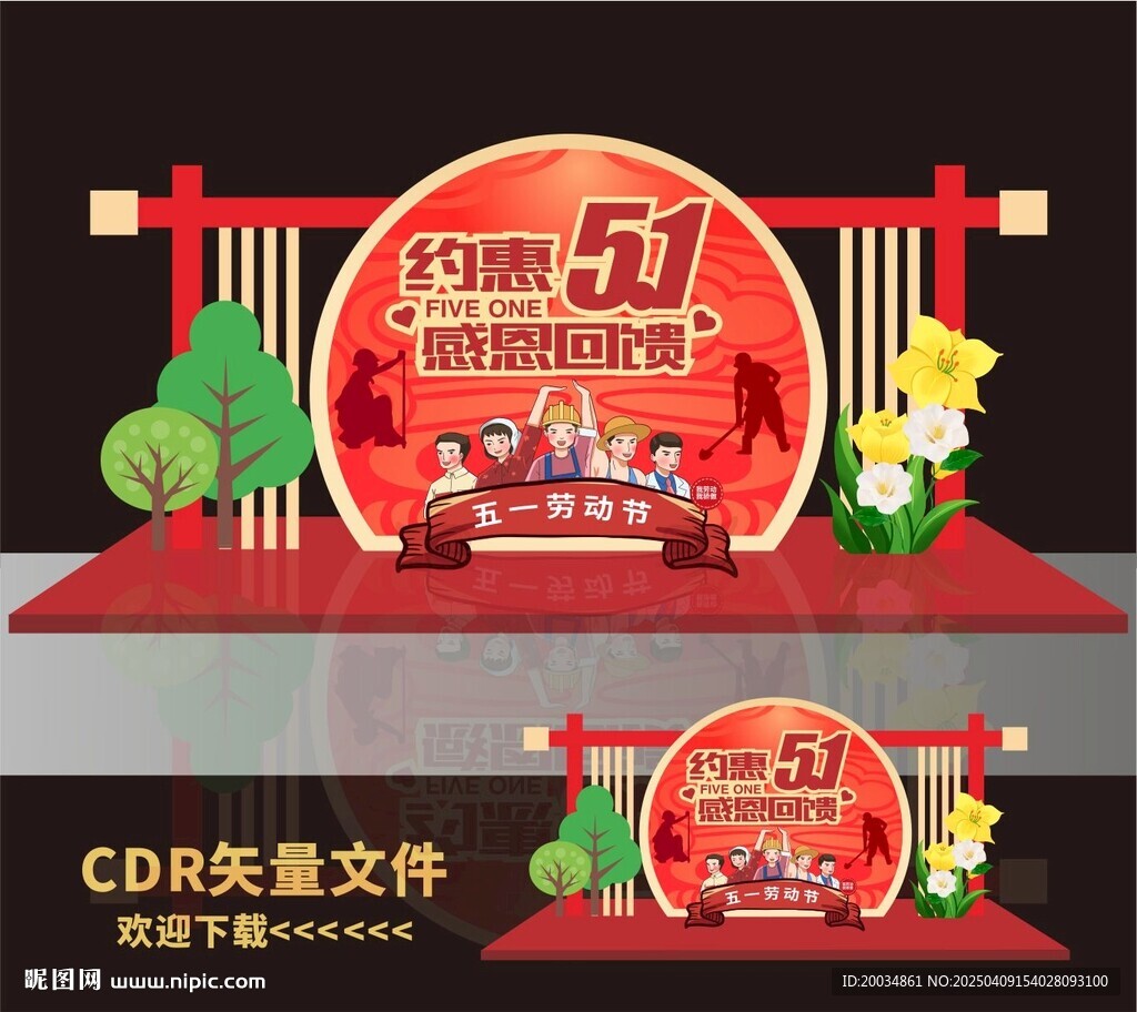 51劳动节美陈