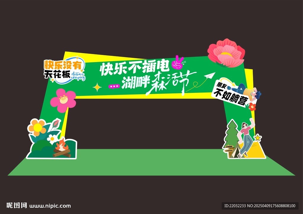 夏季露营 