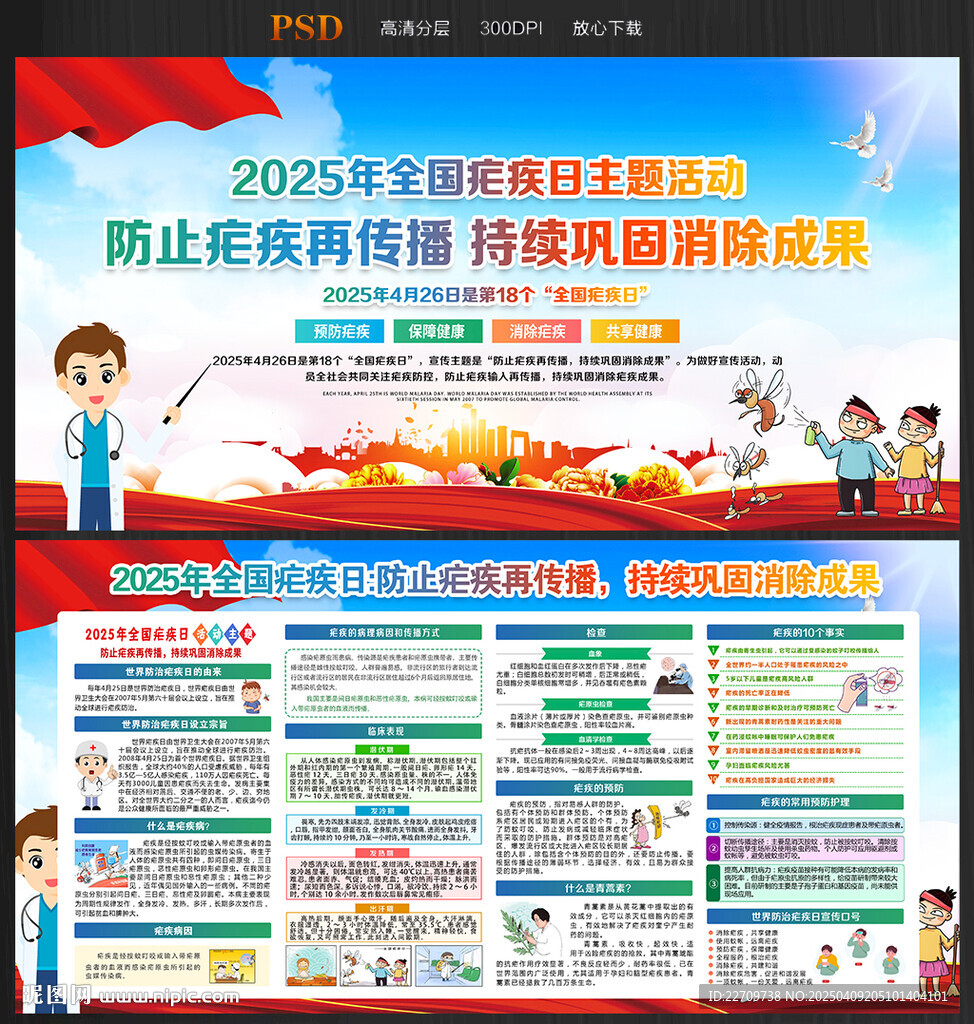 2025年全国疟疾日