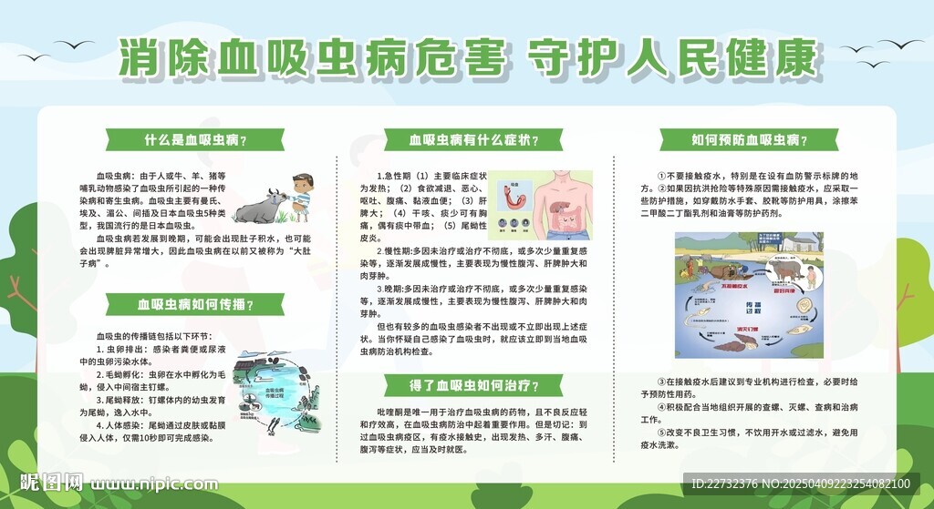 血吸虫病防治宣传周