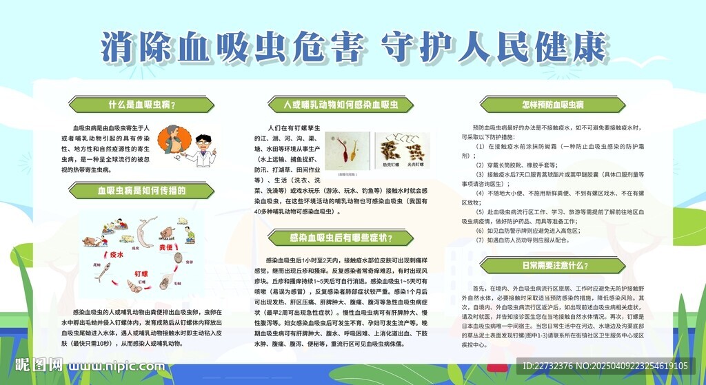 血吸虫病防治宣传周