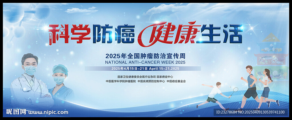 2025全国肿瘤防治宣传周海报