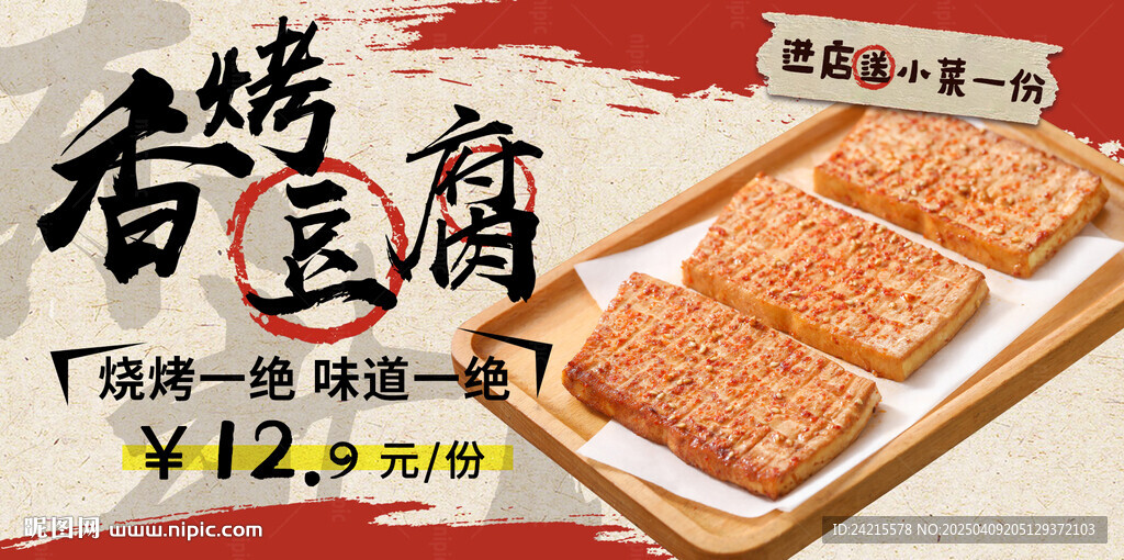 烤豆腐 烧烤banner