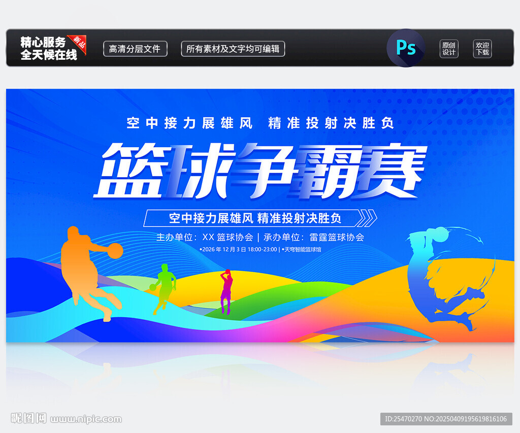 篮球争霸赛