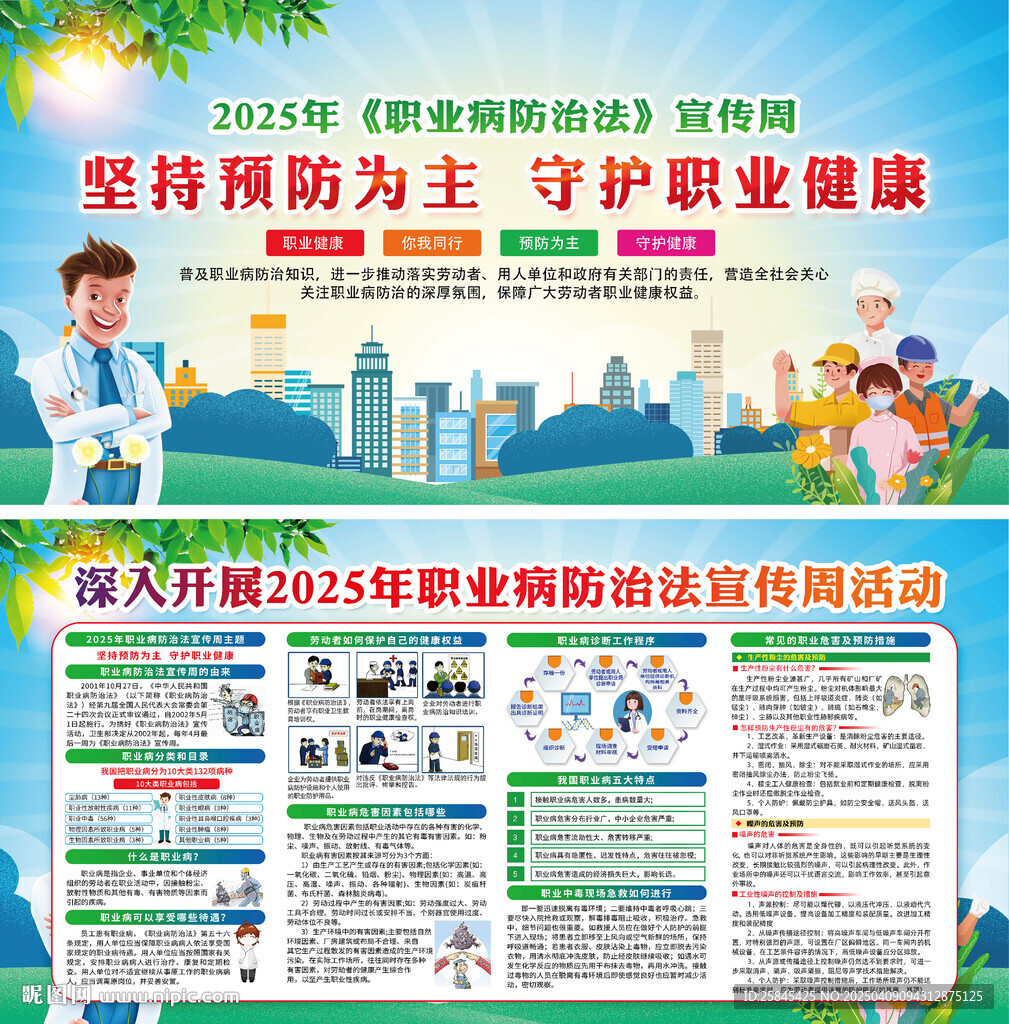 2025年职业病防治法宣传周
