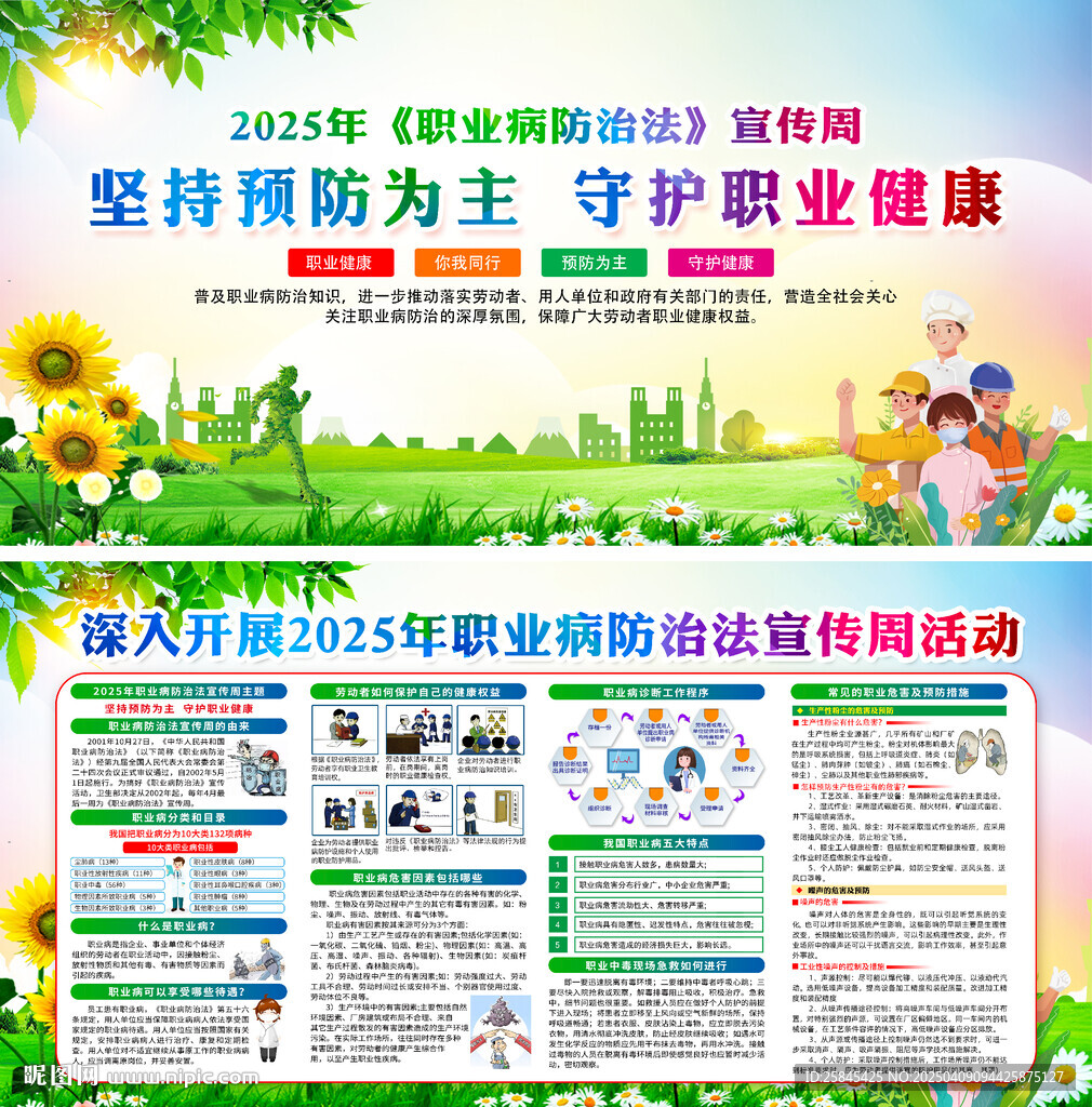 2025年职业病防治法宣传周
