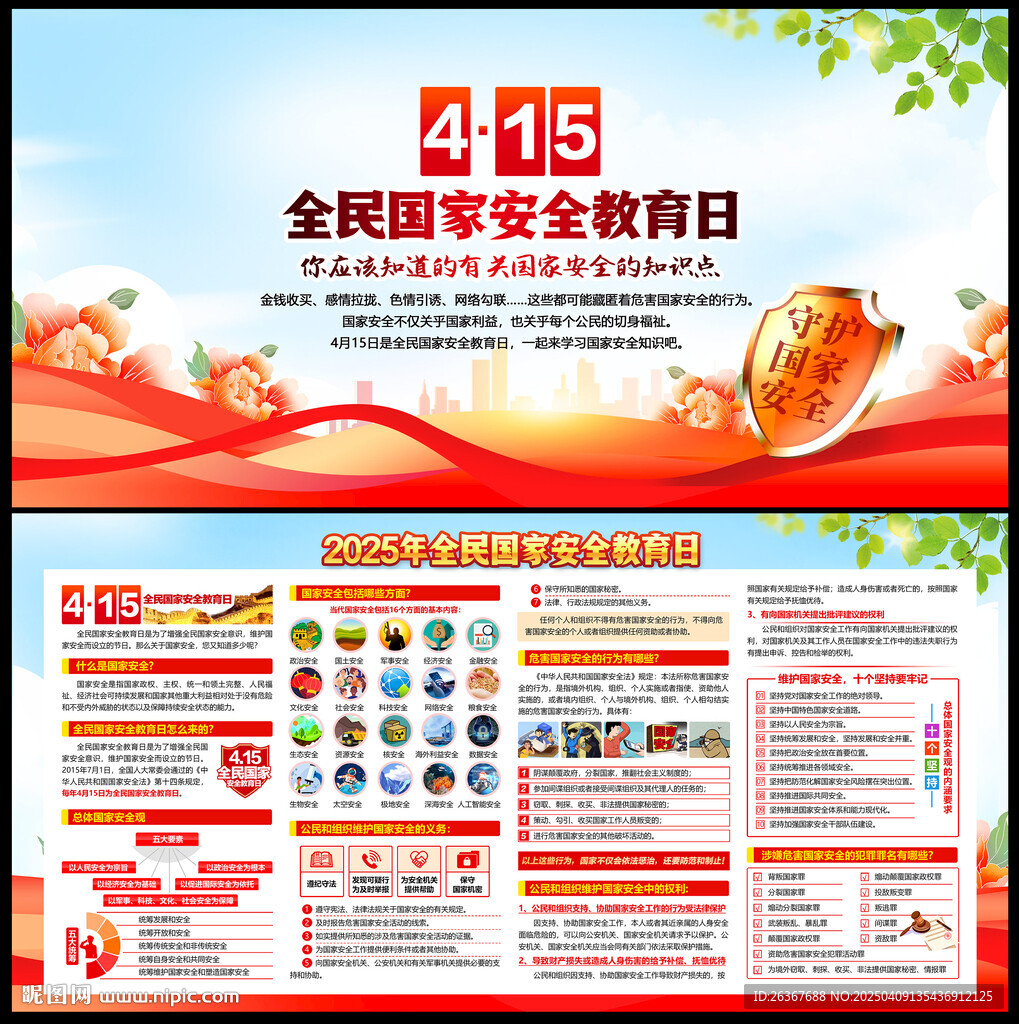 全民国家安全教育日