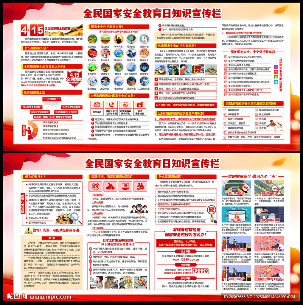 全民国家安全教育日