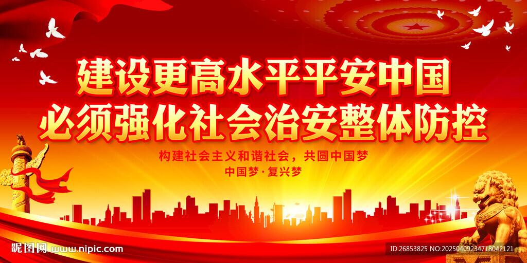 平安中国建设