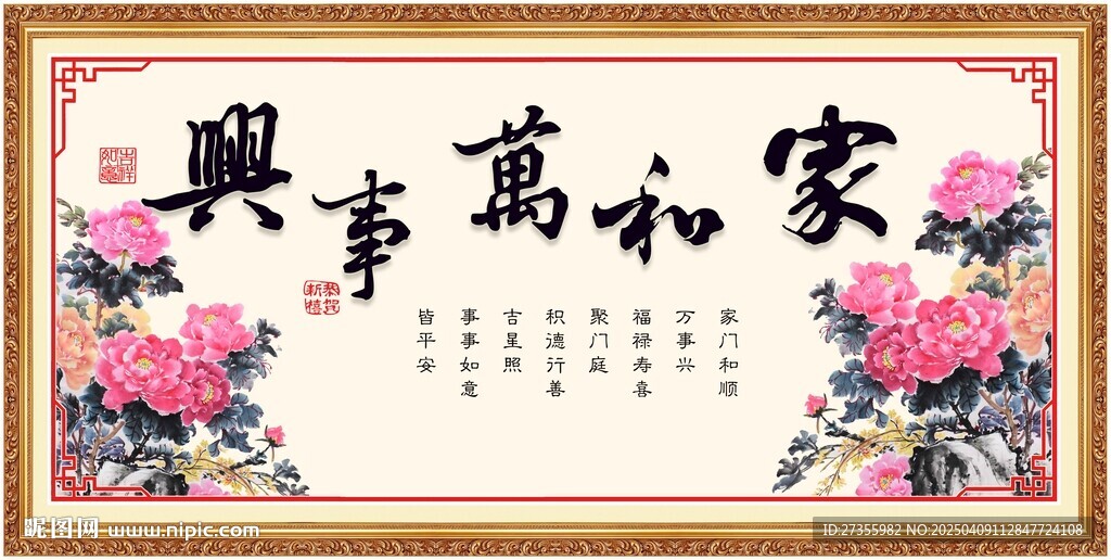 家和万事兴