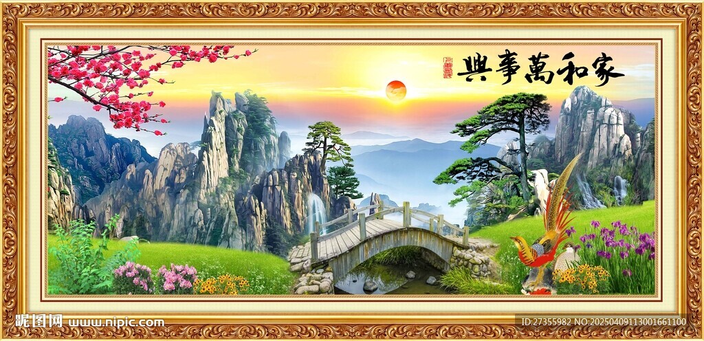 家和万事兴