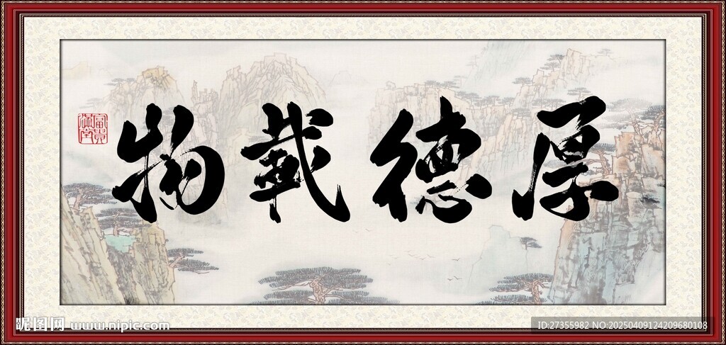 厚德载物