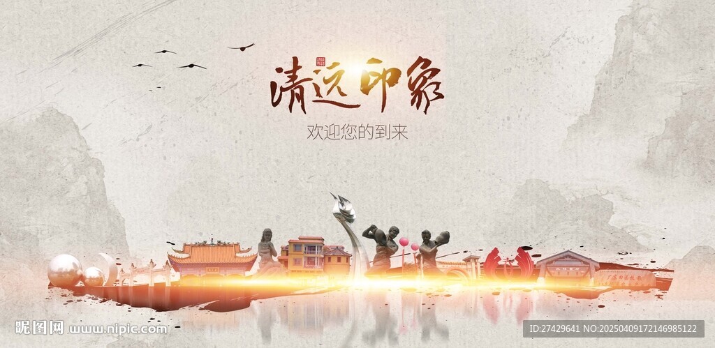 清远