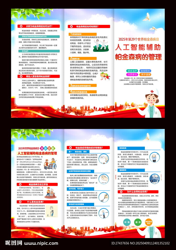 世界帕金森病日 2025