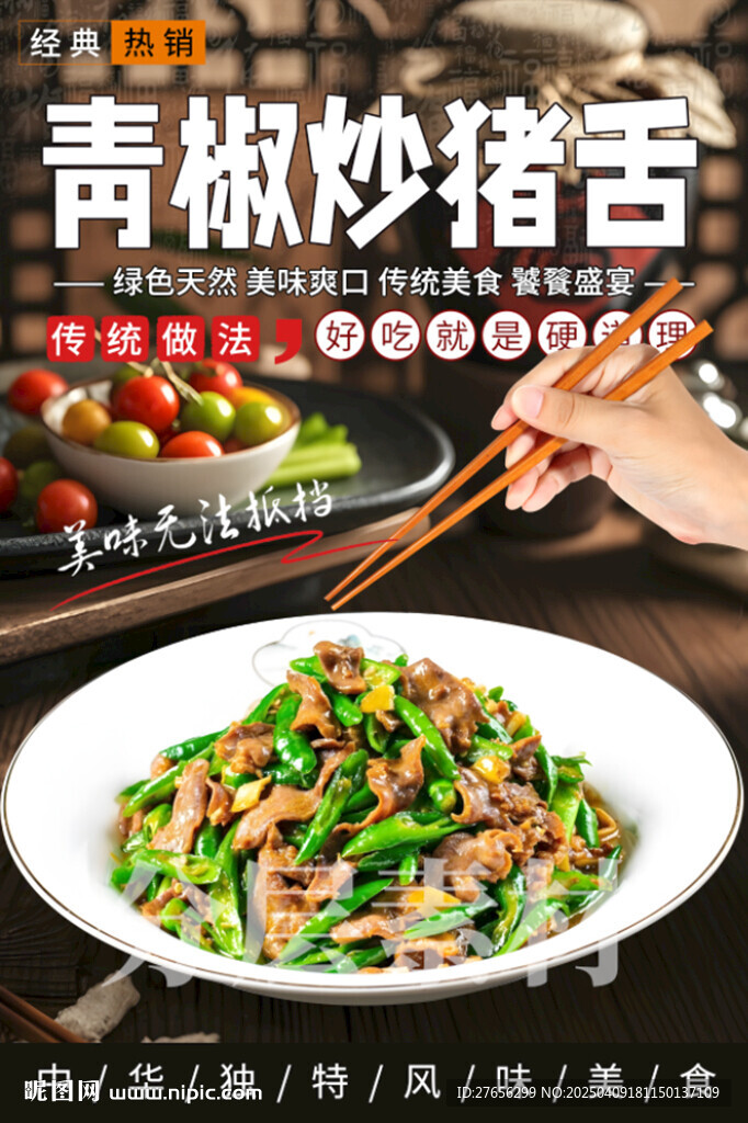 青椒炒猪舌