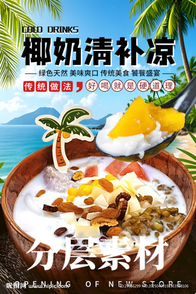 椰奶清补凉