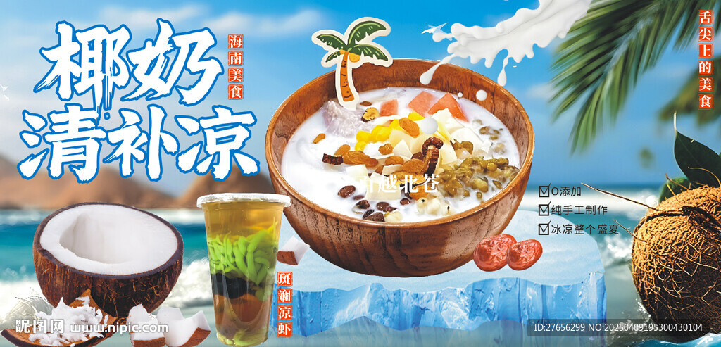 椰奶清补凉
