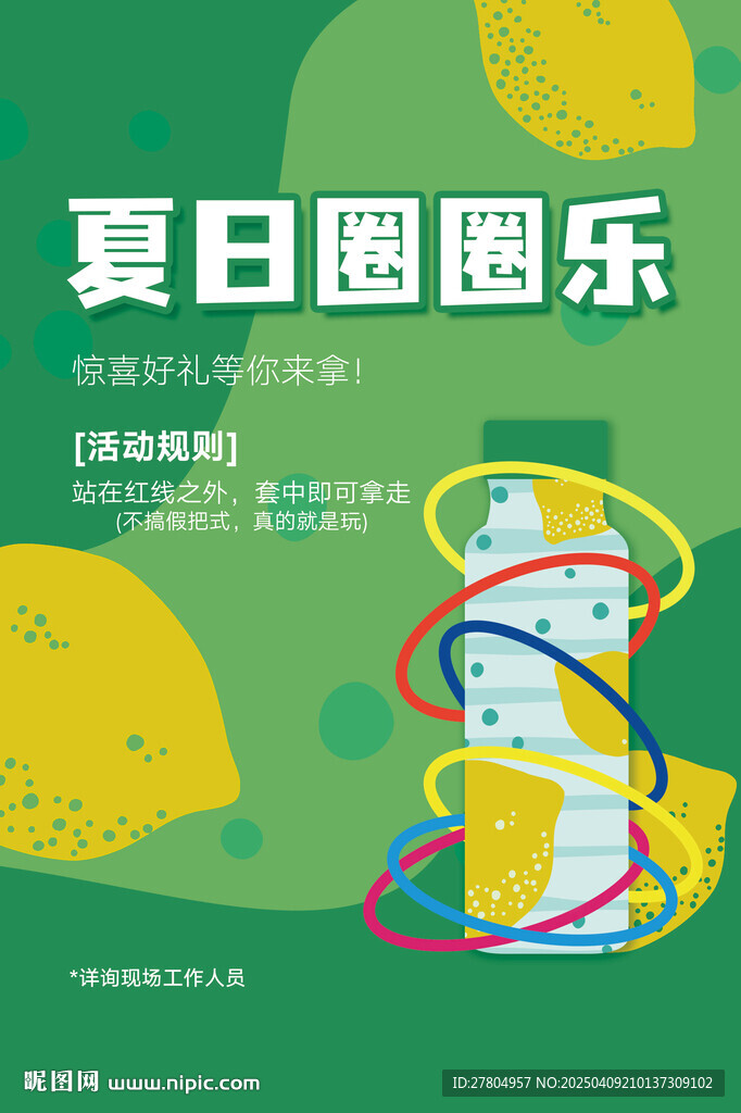 套圈