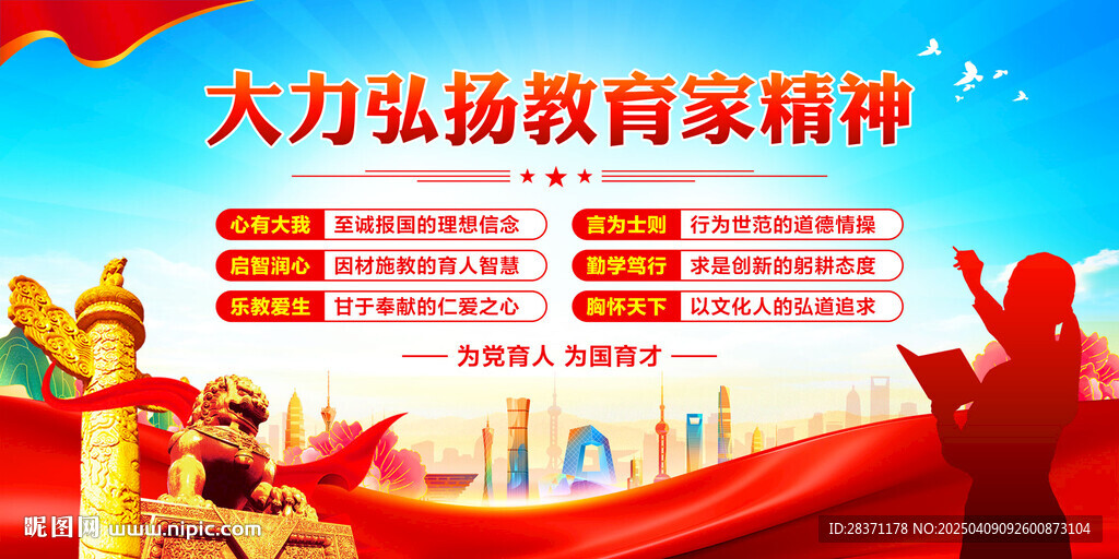 教育家精神
