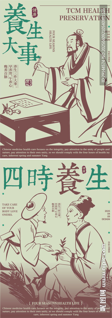 中医中药四季养生
