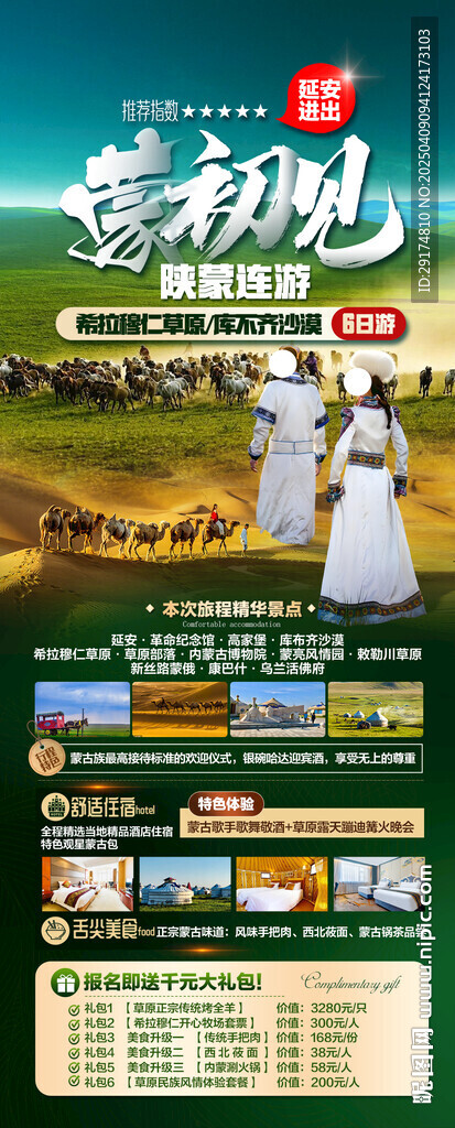 草原高端旅游海报