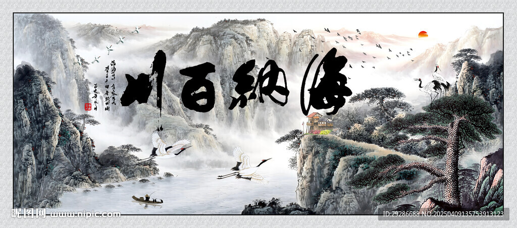 海纳百川