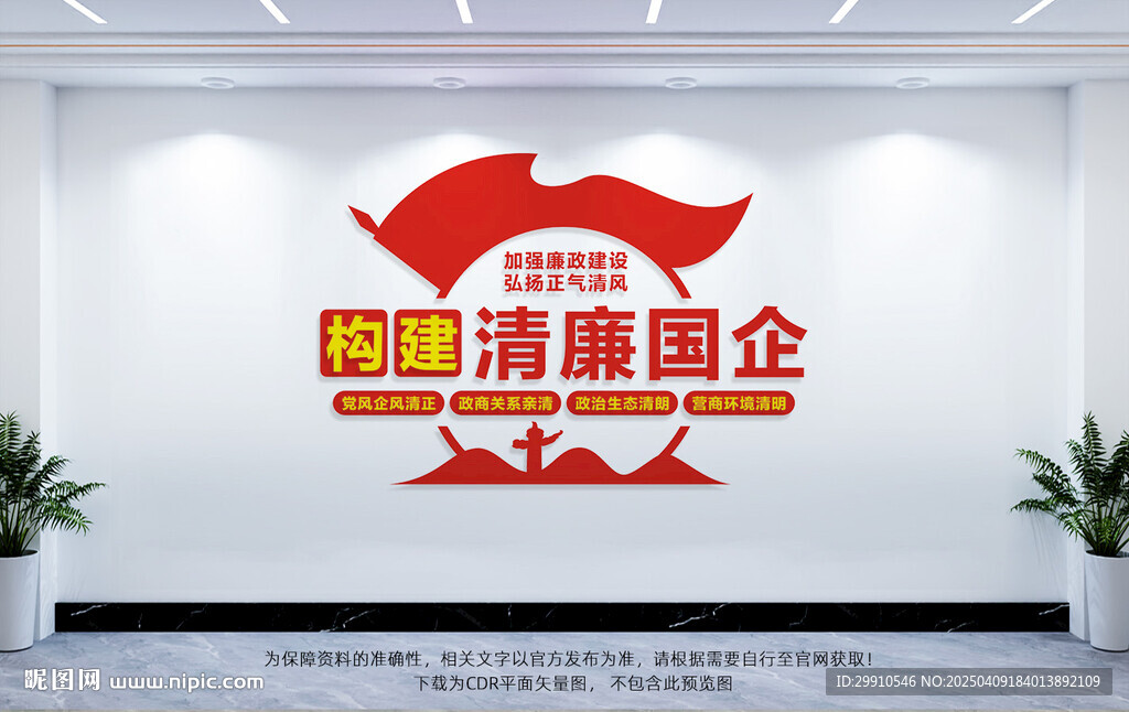 构建清廉国企
