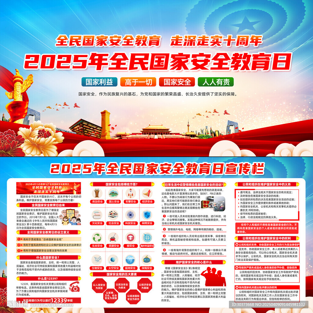 全民国家安全教育日展板