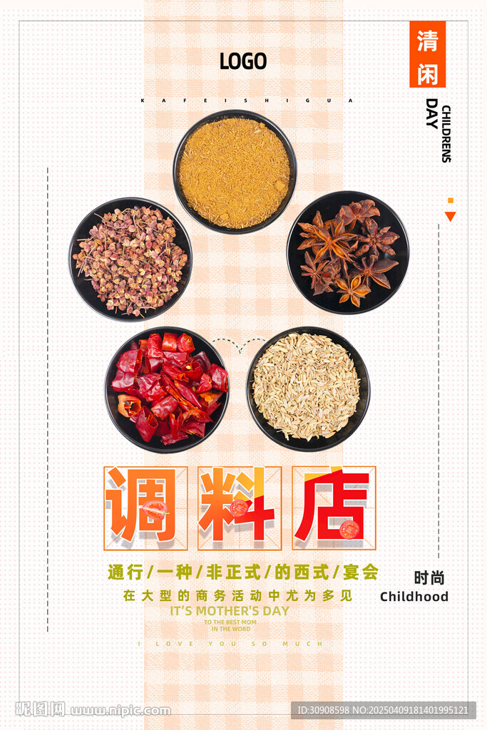 调料