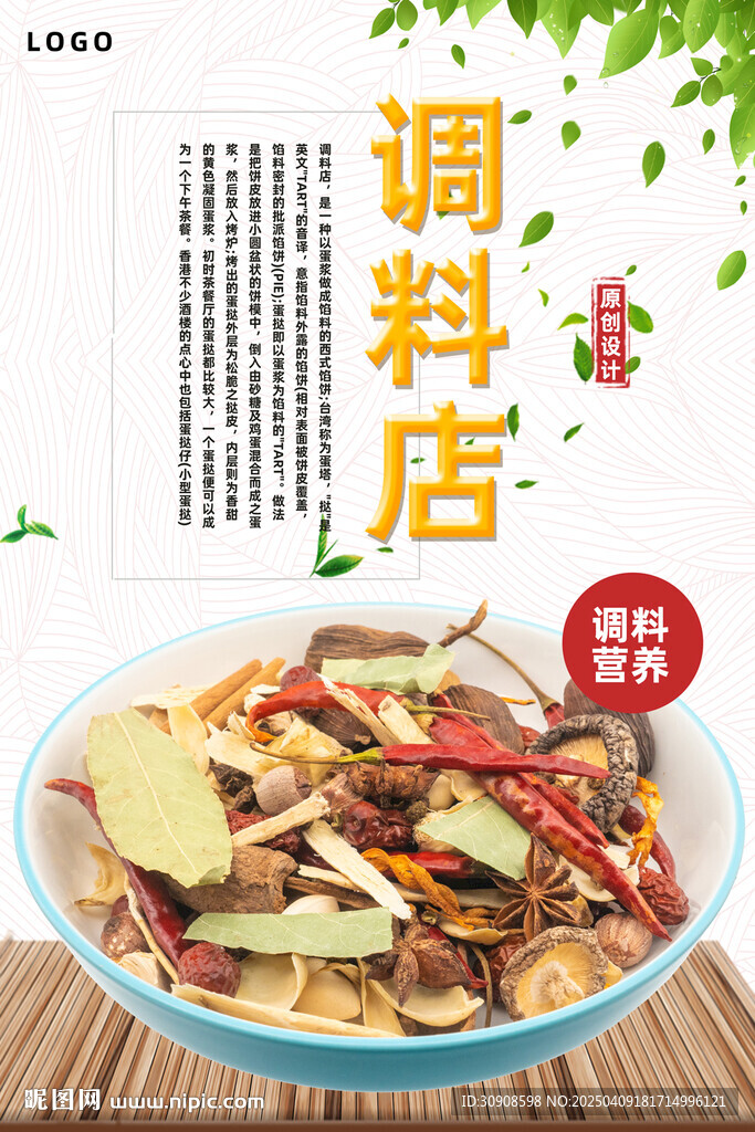 调料