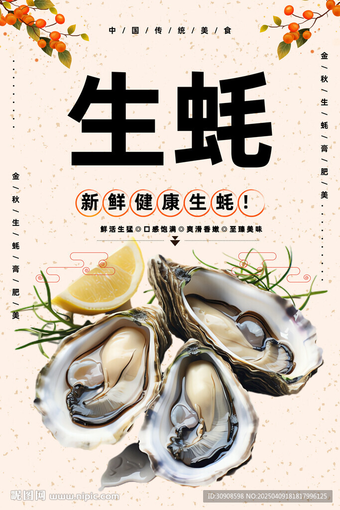 生蚝