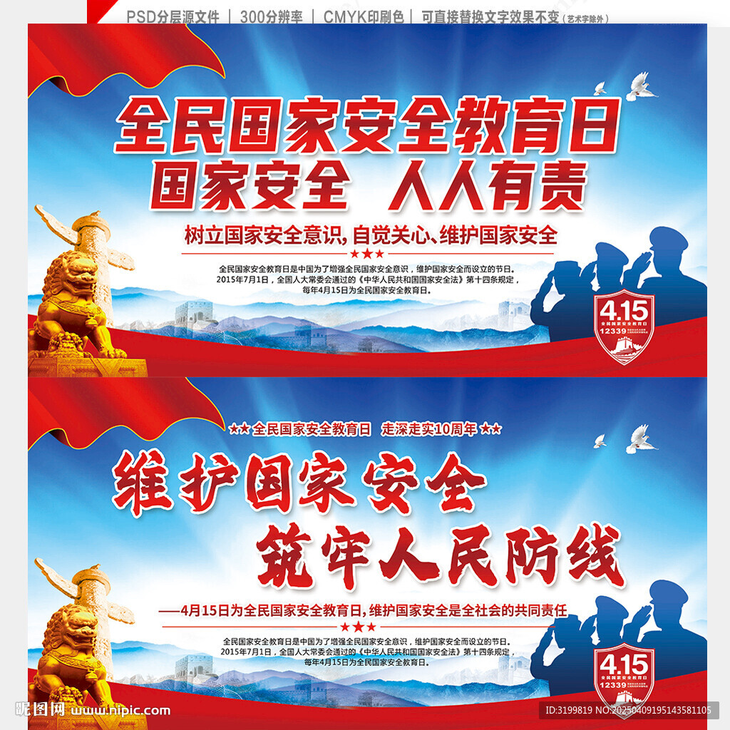 全民国家安全教育日