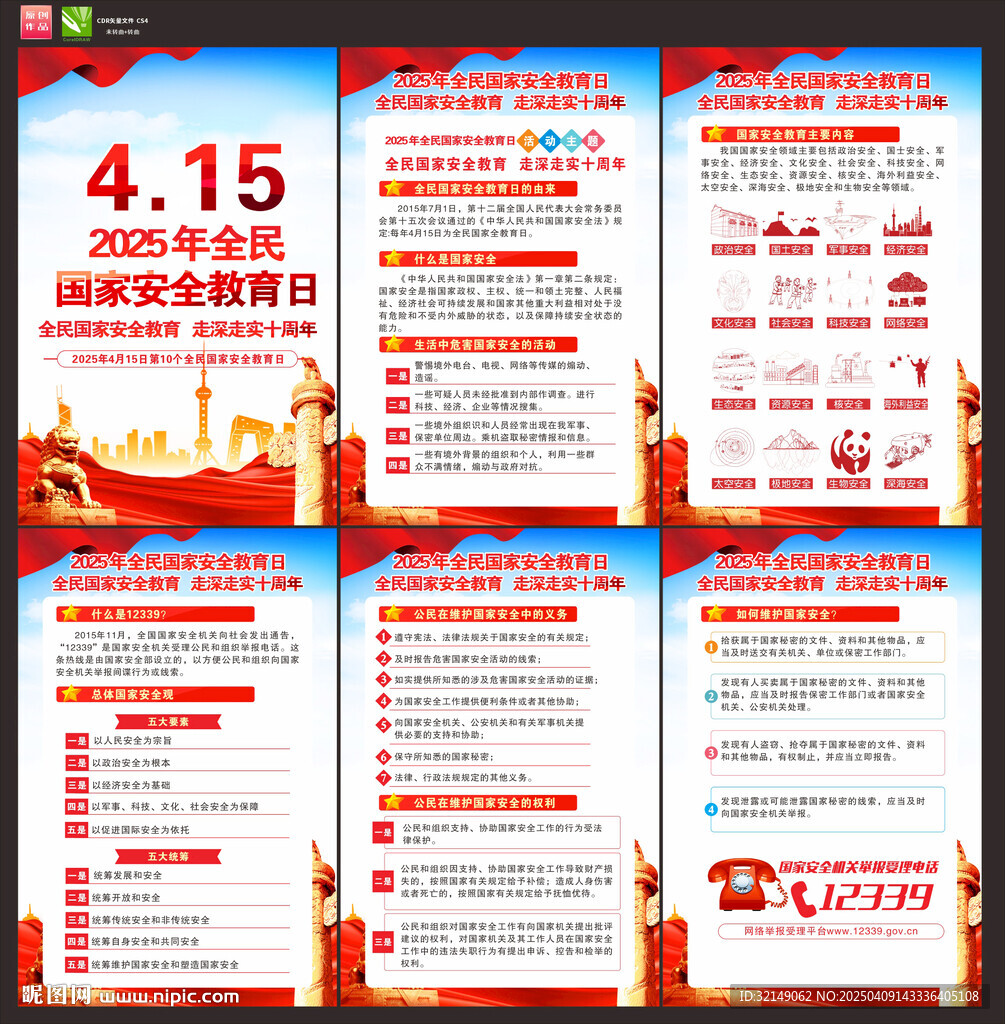 国家安全教育日挂画
