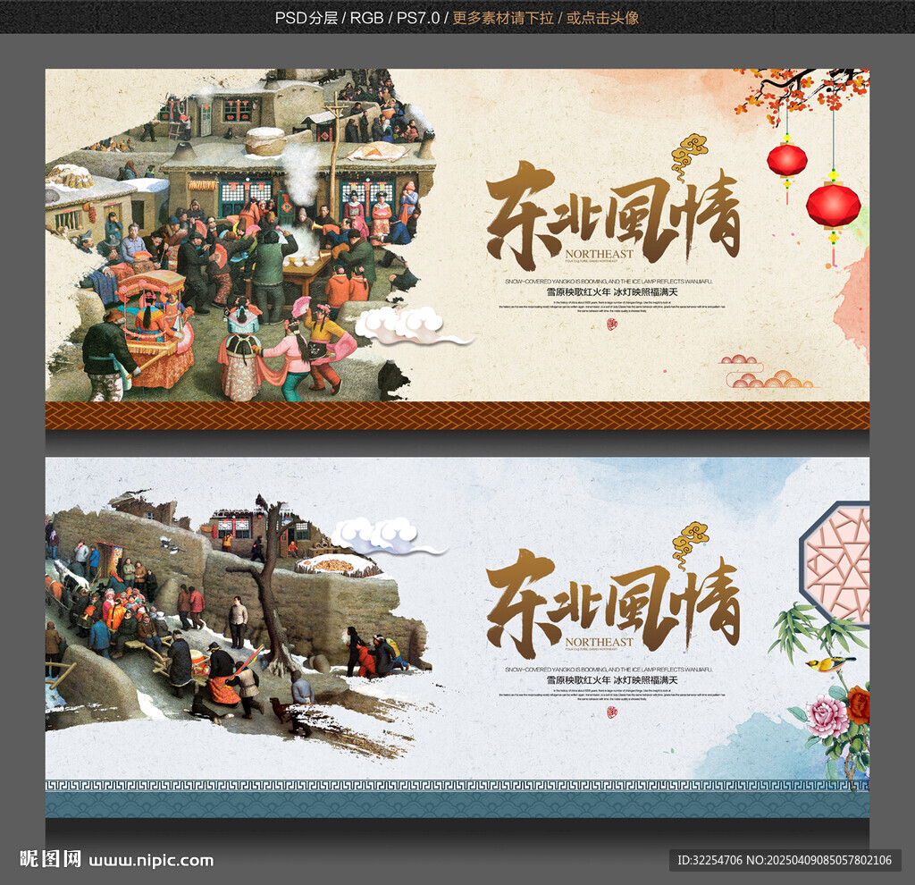 东北风情