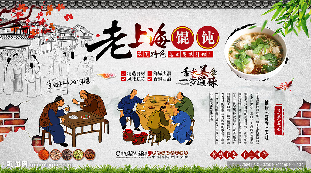 老上海馄饨背景墙