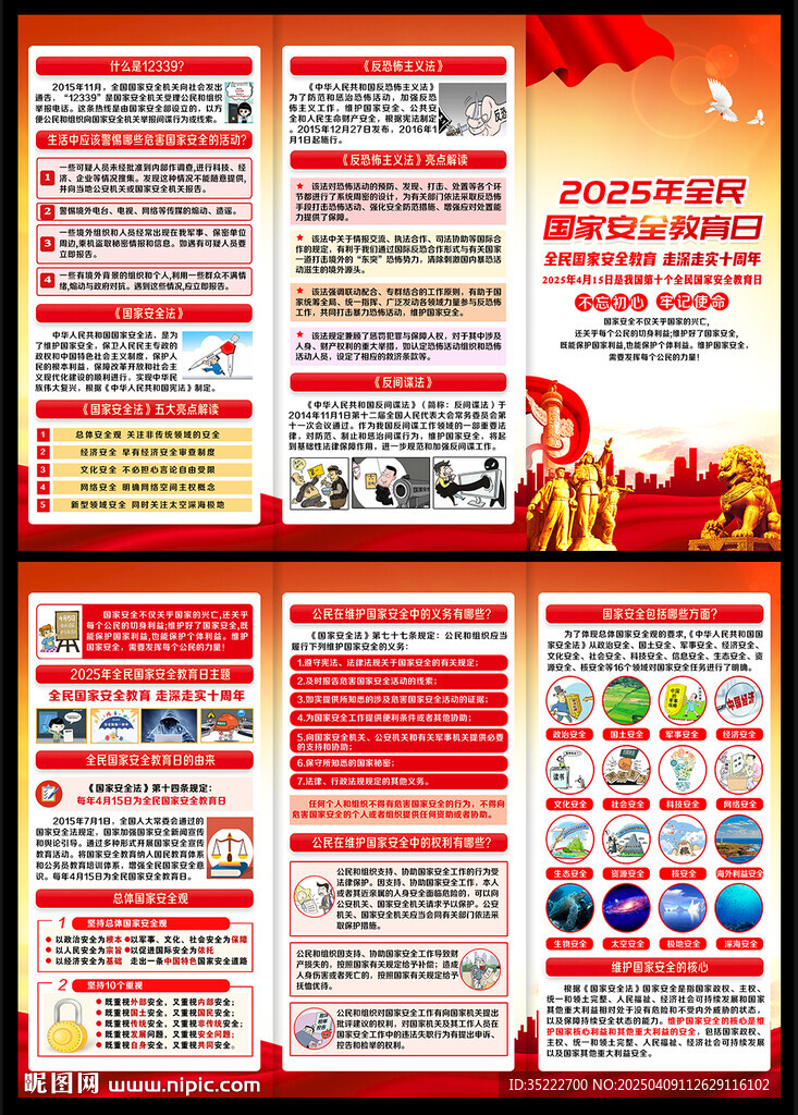 2025年国家安全教育日折页