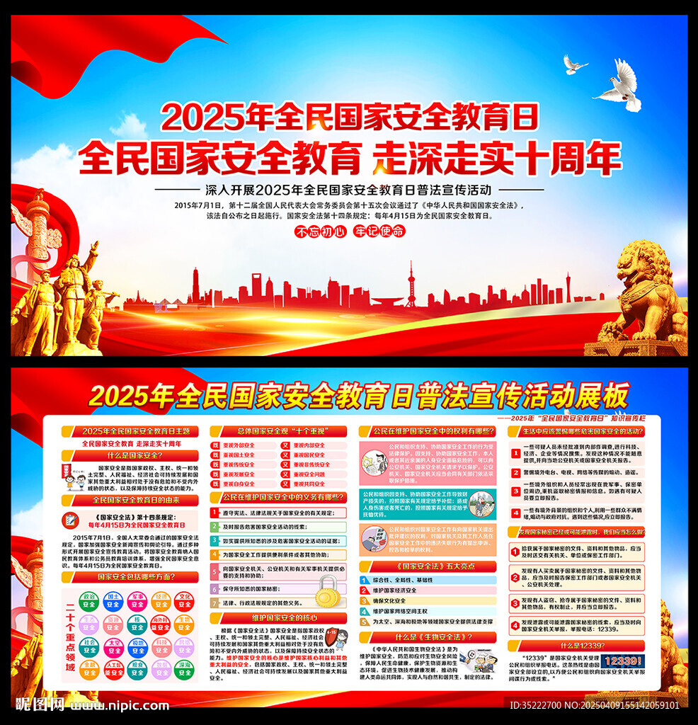 全民国家安全教育日