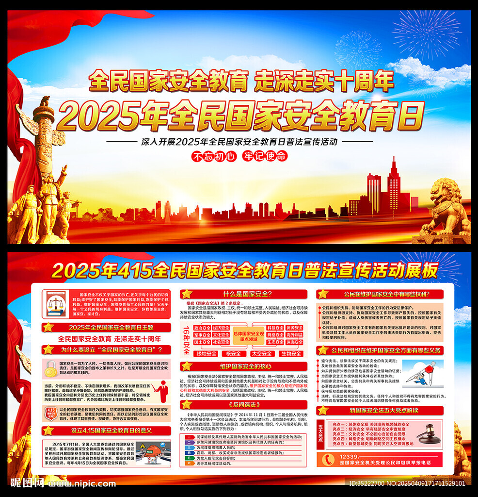 415全民国家安全教育日海报