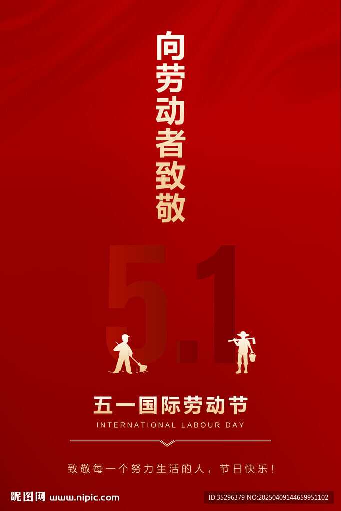 五一劳动节海报
