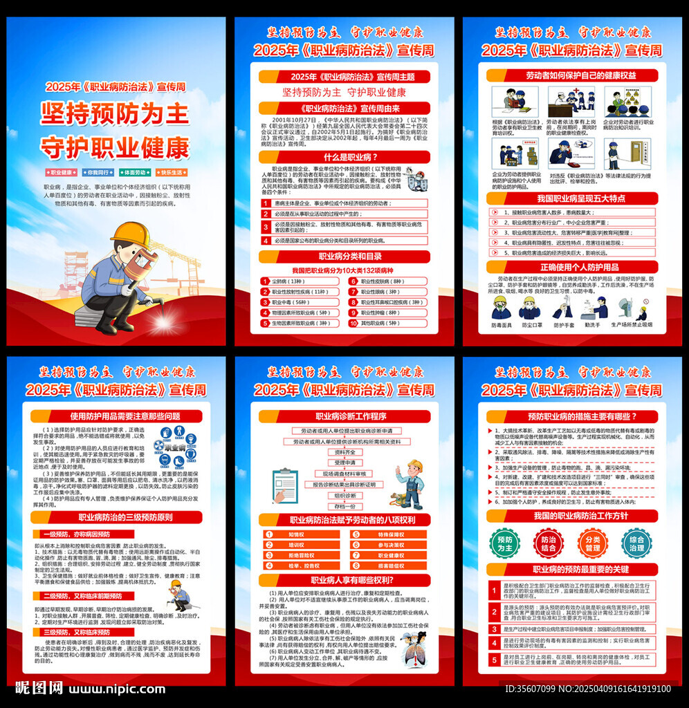 2025年职业病防治法宣传周