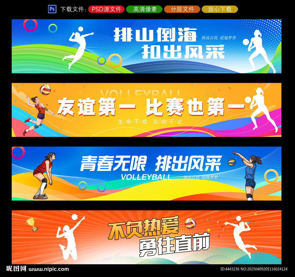 排球比赛条幅