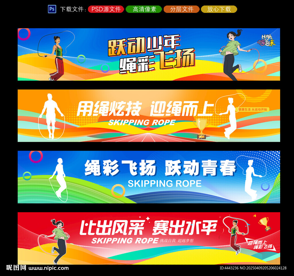 跳绳比赛条幅