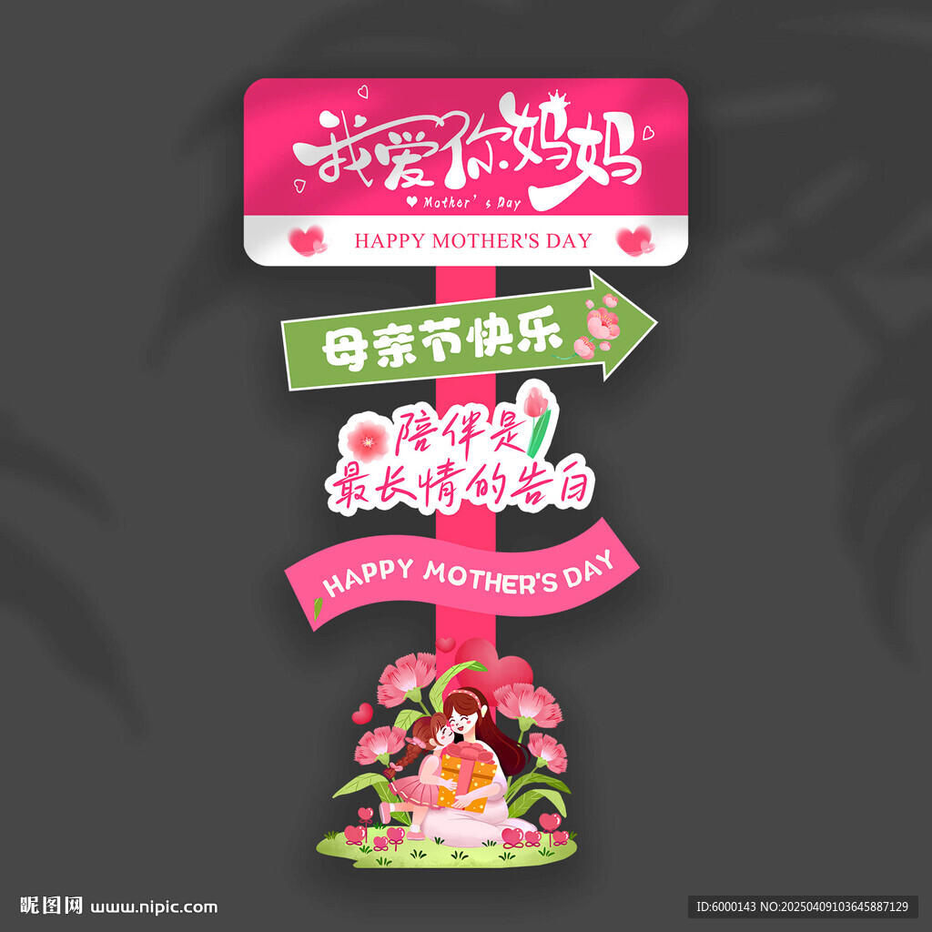 母亲节路牌