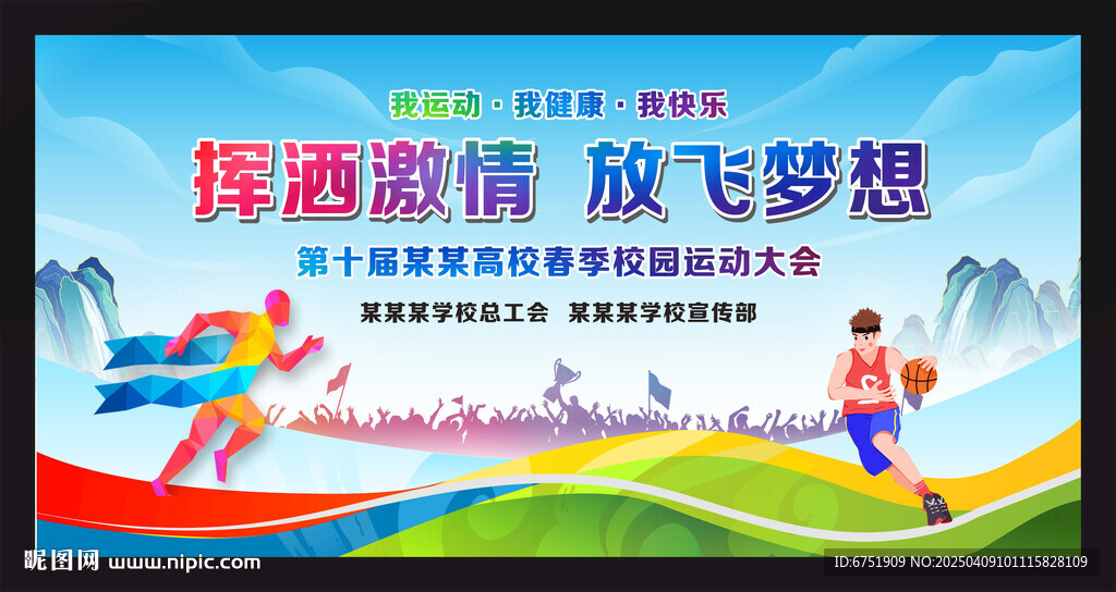 运动会背景